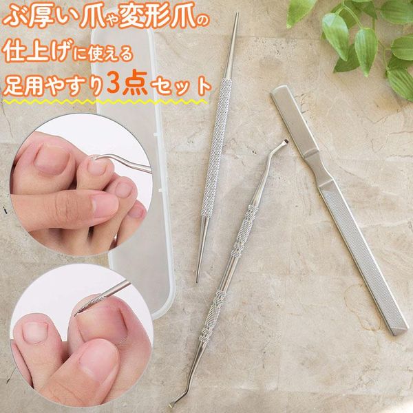 \Nail care 3-piece set/Zonde, file for deformed nails, remove nail dirt, nail care, ingrown nails, thick nails, Zonde, nails, toenails, fingernails, file, nail sharpener, nail polisher, stainless steel, small sealed package