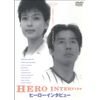 ヒーローインタビュー [DVD]