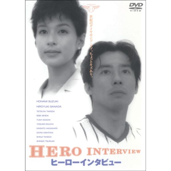 ヒーローインタビュー [DVD]
