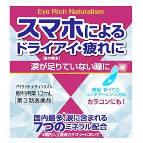 【第3類医薬品】アイリッチナチュラリズム 13mL ×4
