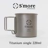 S'more Titanium Mug, Single Wall Titanium Mug, SMOrsUT001Ma (220ml)