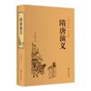 隋唐演义（精装典藏版）