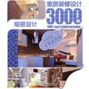 家居装修设计3000例 李江军