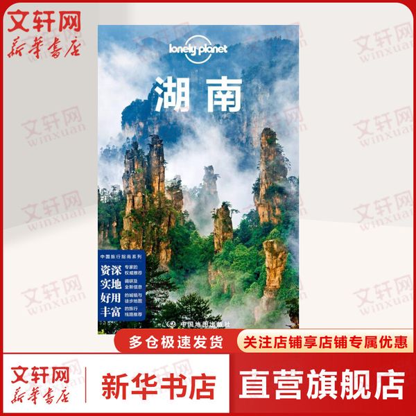 孤独星球Lonely Planet旅行指南系列:湖南 中文第3版 中国地图出版社