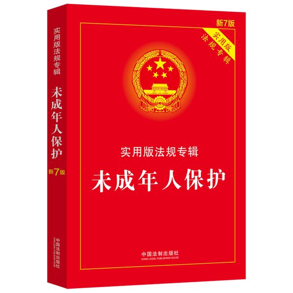 未成年人保护：实用版法规专辑（新7版）