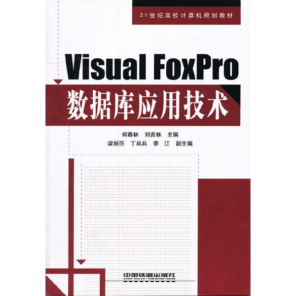 （教材）Visual Foxpro数据库应用技术