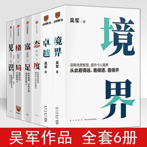 吴军作品6册 境界+卓越+见识+态度+格局+富足 国家文津图书奖得主 硅谷投资人