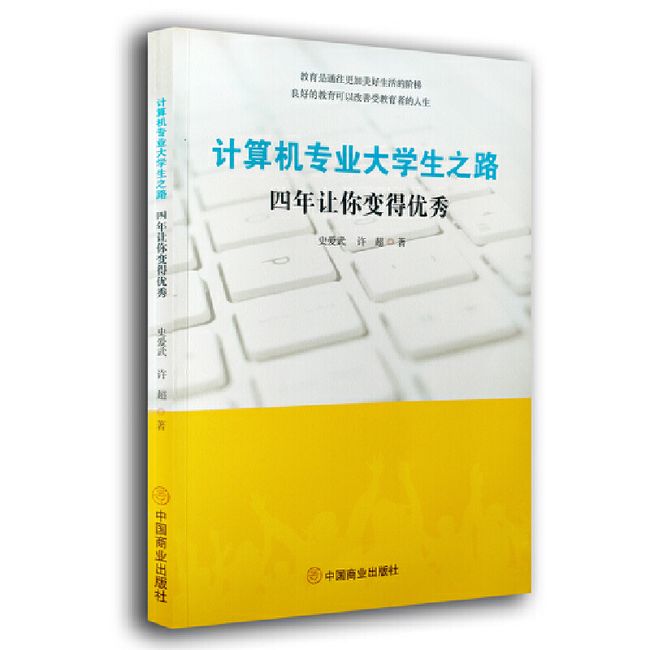 计算机专业大学生之路；四年让你变得优秀