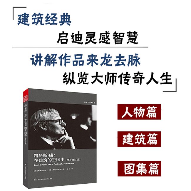 走向新建筑+路易斯康 在建筑的王国中（套装2册）建筑专业人士人手的经典之作