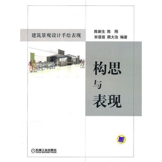 建筑景观设计手绘表现:构思与表现 陈新生　等编著 机械工业出版社【正版书】