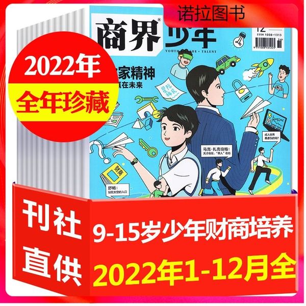 15现货【全年珍藏共12本】2022年1-12月 1-6月新【2024全年/半年订阅】商界少年杂志2023年1-12月/2022盒装9-15岁中小学生青少年财商成长培养商业思维启蒙万物好奇号过刊任选