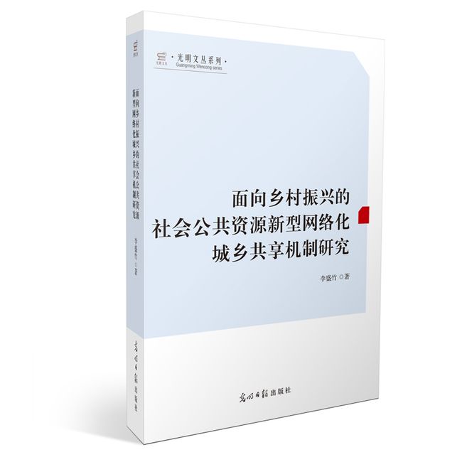 面向乡村振兴的社会公共资源新型网络化城乡共享机制研究