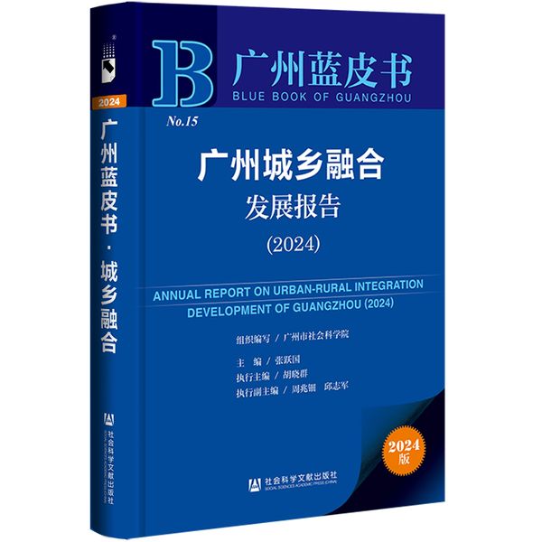 广州蓝皮书:广州城乡融合发展报告（2024）作者：张跃国,胡晓群 社会科学文献出版社 202407