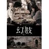 幻肢 [DVD]
