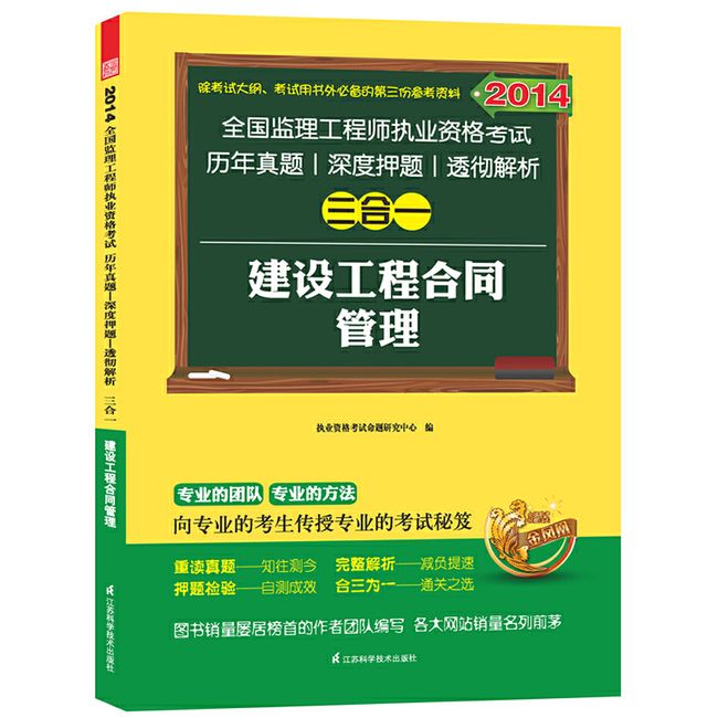 2014全国监理工程师考试真题押题解析三合一建设工程合同管理(随书赠送“通关冲刺60天”考试宝典及网校学习卡。专业品牌，值得信赖！)