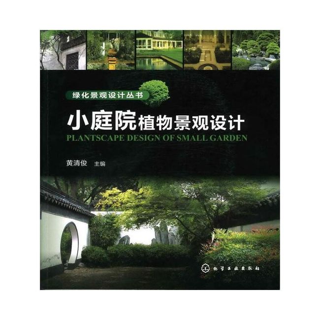 绿化景观设计丛书--小庭院植物景观设计 黄清俊　主编 化学工业出版社【正版书】