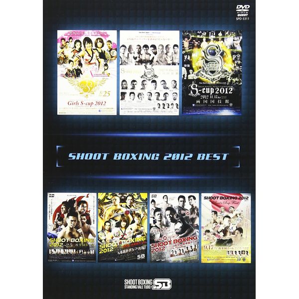 シュートボクシング 2012 BEST(仮) [DVD]