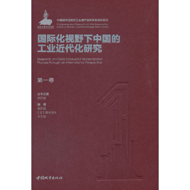 第一卷 国际化视野下中国的工业近代化研究