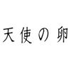 天使の卵 コレクターズ・エディション [DVD]