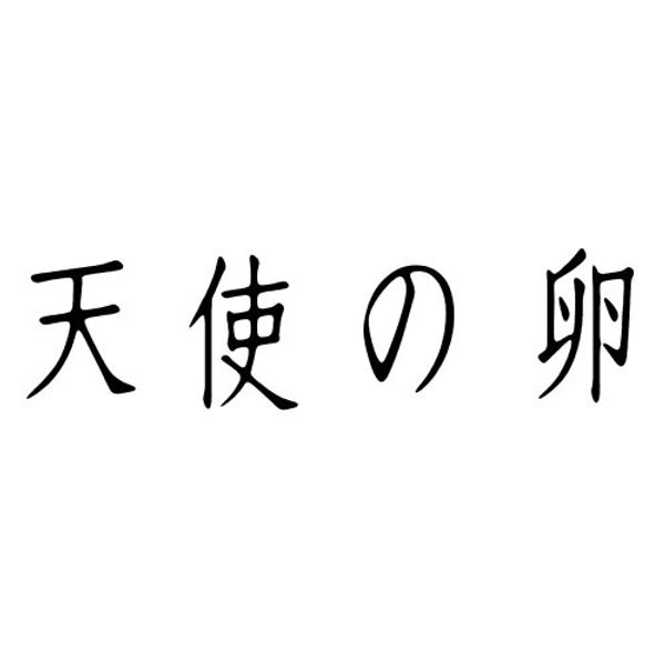 天使の卵 コレクターズ・エディション [DVD]