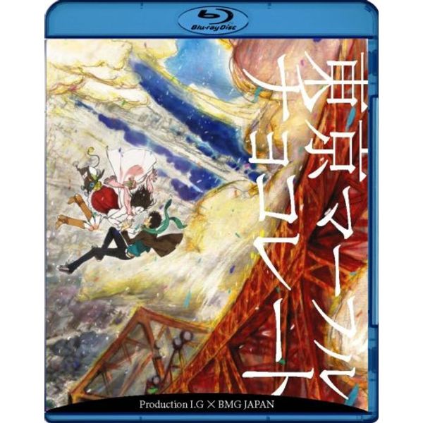 東京マーブルチョコレート [Blu-ray]