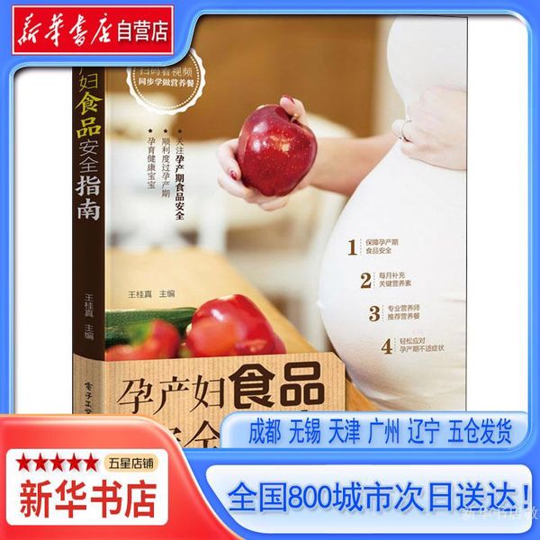 【新华书店自营旗舰店】孕产妇食品安全指南,电子工业出版社