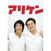 アリケン Vol.1 [DVD]