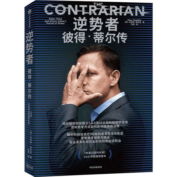 逆势者 彼得·蒂尔传 中信出版社