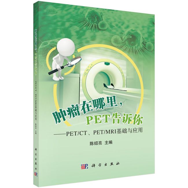 肿瘤在哪里，PET告诉你——PET/CT、PET/MRI基础与应用