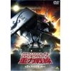 機動戦士ガンダム MSイグルー 2 重力戦線 2 [DVD]