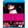 失恋殺人 [Blu-ray]