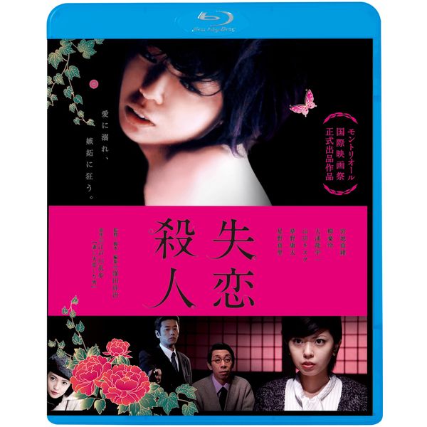 失恋殺人 [Blu-ray]