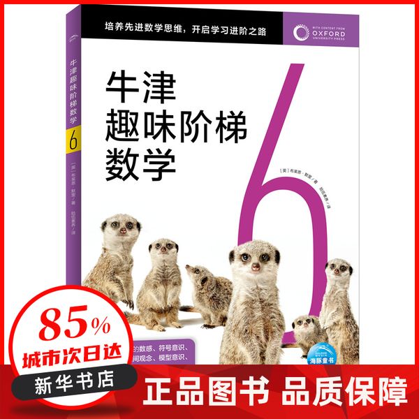 牛津趣味阶梯数学6 安妮·费辛尼蒂 海豚出版社 【新华书店正版图书书籍】