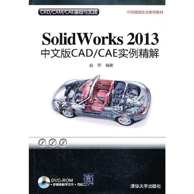 SolidWorks 2013中文版CAD/CAE实例精解（配光盘）（CAD/CAM/CAE基础与实践）