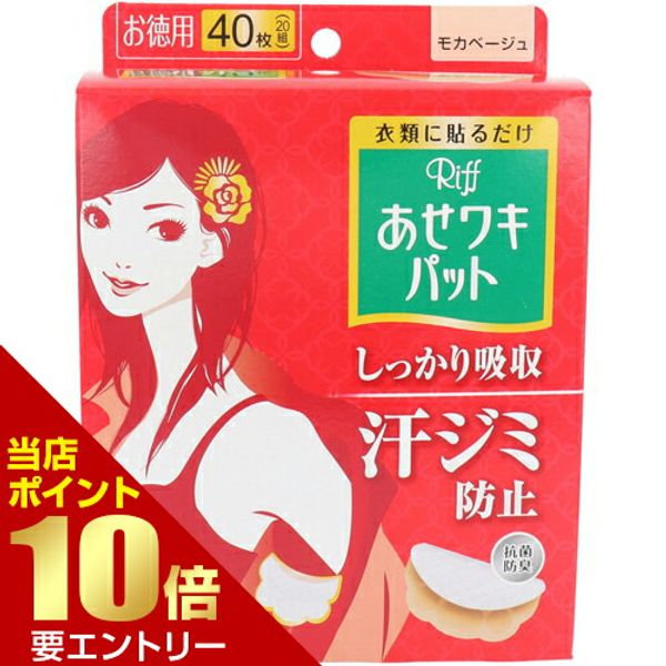 10x points for 62 hours only *Registration required<br> Riff Sweat Armpit Pads, Mocha Beige, Value Pack of 40, Kobayashi Pharmaceutical, Armpit, Sweat Pads, Yellowing, Sweat Stains, Sweat Stains, Mocha, Beige