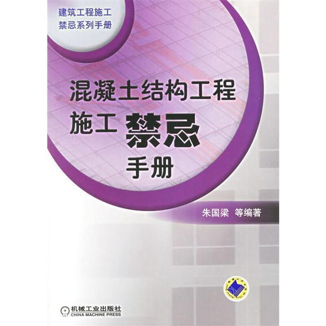 混凝土结构工程施工禁忌手册 朱国梁 等编著 机械工业出版社【正版保证】