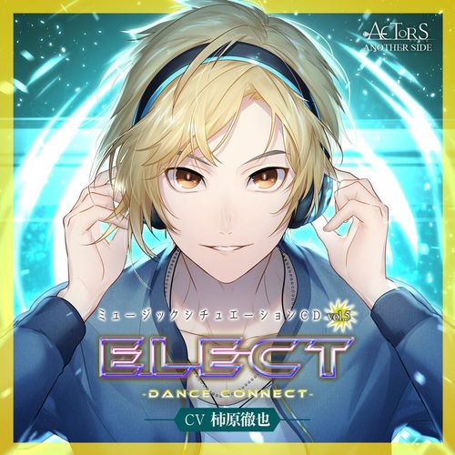 『ELECT~Dance Connect~』 -ACTORS ANOTHER SIDE- CV:柿原徹也