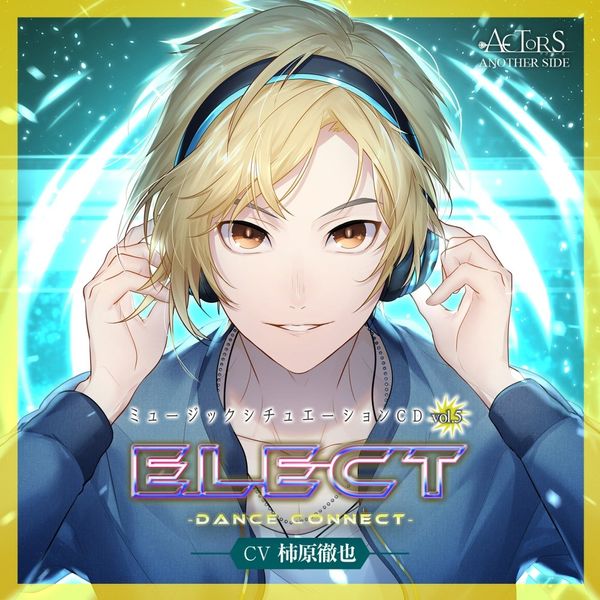 『ELECT~Dance Connect~』 -ACTORS ANOTHER SIDE- CV:柿原徹也