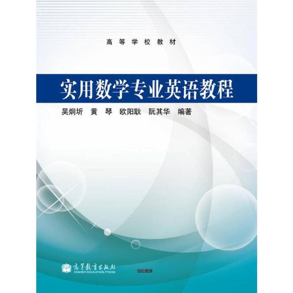 高等学校教材 实用数学专业英语教程 吴烔圻【正版书籍】