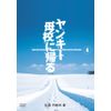 ヤンキー母校に帰る 4 [DVD]