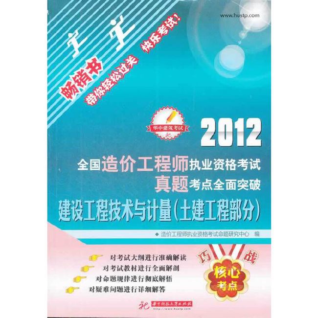 2012全国造价工程执业资格考试真题考点全面突破：建设工程技术与计量(土建工程部分)