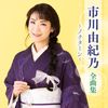 市川由紀乃 全曲集 ~ノクターン~