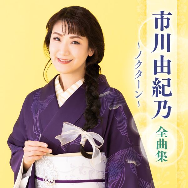 市川由紀乃 全曲集 ~ノクターン~