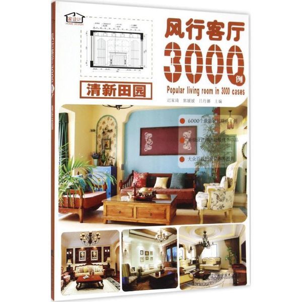 风行客厅3000例 清新田园 主编:迟家琦 ,郭媛媛,吕丹娜, 副主编：曹水.
