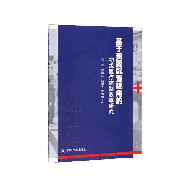 基于资源配置视角的初级医疗体制改革研究