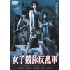 女子競泳反乱軍(ハードデザイン版) [DVD]