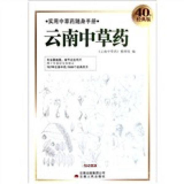 实用中草药随身手册 云南中草药（40年经典版） 云南中草药整理组【正版书籍】