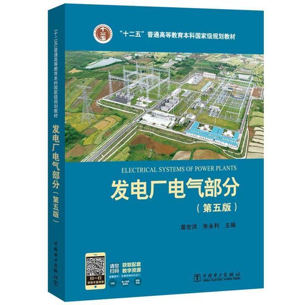 发电厂电气部分 苗世洪,朱永利 编 中国电力出版社【正版书】