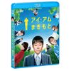 アイ・アム まきもと ブルーレイ&DVDセット [Blu-ray]