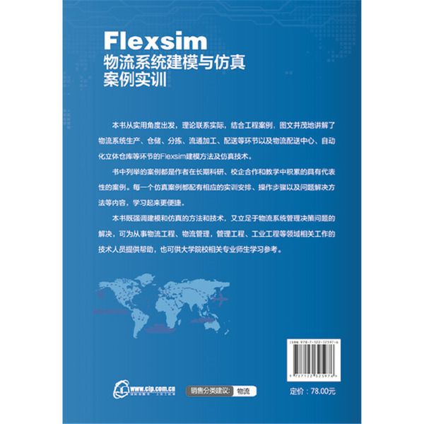Flexsim 物流系统建模与仿真案例实训